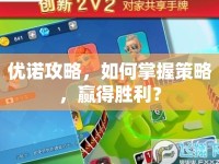 優(yōu)諾攻略，如何掌握策略，贏得勝利？