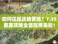 如何征服戰(zhàn)略要地？7.35要塞攻略全面指南來啦！