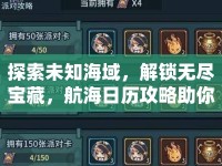 探索未知海域，解鎖無盡寶藏，航海日歷攻略助你成為航海王？