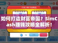 如何打造財富帝國？SimCash賺錢攻略全解析！