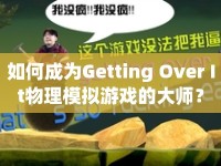 如何成為Getting Over It物理模擬游戲的大師？