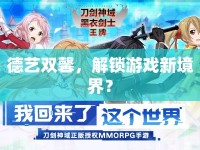 德藝雙馨，解鎖游戲新境界？