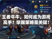 王者牛牛，如何成為游戲高手？掌握策略是關(guān)鍵！