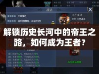 解鎖歷史長河中的帝王之路，如何成為王者？