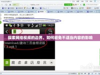 探索網(wǎng)絡(luò)視頻的邊界，如何避免不適當(dāng)內(nèi)容的影響