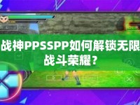 戰(zhàn)神PPSSPP如何解鎖無限戰(zhàn)斗榮耀？