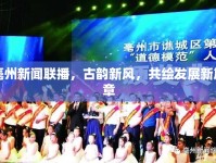 亳州新聞聯(lián)播，古韻新風(fēng)，共繪發(fā)展新篇章