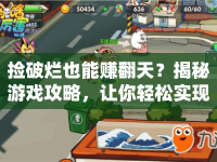 撿破爛也能賺翻天？揭秘游戲攻略，讓你輕松實現(xiàn)收益與樂趣最大化！