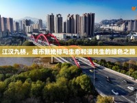 江漢九橋，城市新地標與生態(tài)和諧共生的綠色之路