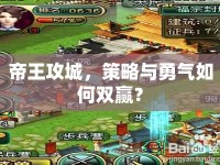 帝王攻城，策略與勇氣如何雙贏？