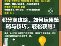 積分賽攻略，如何運用策略與技巧，輕松獲勝？