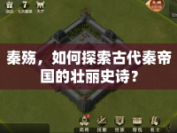 秦殤，如何探索古代秦帝國(guó)的壯麗史詩(shī)？
