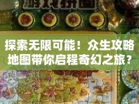 探索無限可能！眾生攻略地圖帶你啟程奇幻之旅？
