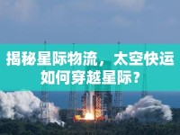 揭秘星際物流，太空快運(yùn)如何穿越星際？