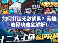 如何打造無(wú)敵戰(zhàn)隊(duì)？英雄選擇攻略全解析！