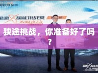 狹途挑戰(zhàn)，你準備好了嗎？