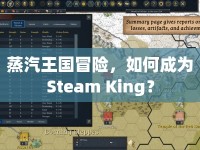 蒸汽王國冒險，如何成為Steam King？