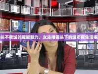 汕頭不夜城的璀璨魅力，女主播鏡頭下的城市夜生活揭秘