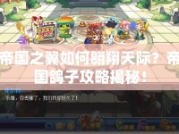 帝國之翼如何翱翔天際？帝國鴿子攻略揭秘！