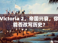 Victoria 2，帝國興衰，你能否改寫歷史？