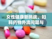 女性健康新挑戰(zhàn)，婦科藥物外流問題與應(yīng)對策略