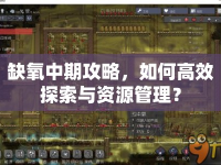 缺氧中期攻略，如何高效探索與資源管理？