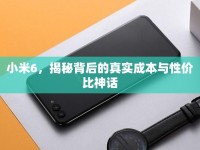 小米6，揭秘背后的真實(shí)成本與性價(jià)比神話