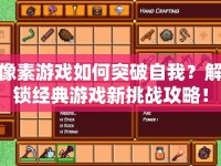 像素游戲如何突破自我？解鎖經(jīng)典游戲新挑戰(zhàn)攻略！