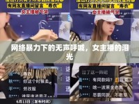 網(wǎng)絡(luò)暴力下的無聲呼喊，女主播的淚光