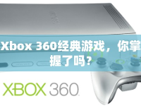 Xbox 360經典游戲，你掌握了嗎？