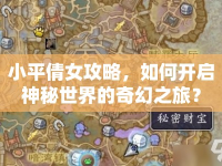 小平倩女攻略，如何開(kāi)啟神秘世界的奇幻之旅？