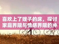 喜歡上了嫂子的床，探討家庭界限與情感界限的沖突