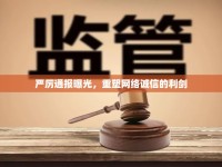 嚴厲通報曝光，重塑網(wǎng)絡誠信的利劍