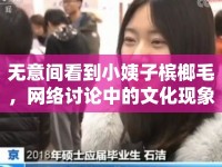 無意間看到小姨子檳榔毛，網(wǎng)絡(luò)討論中的文化現(xiàn)象與反思