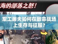 軍工屠夫如何在致命戰(zhàn)場上生存與征服？