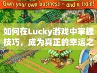 如何在Lucky游戲中掌握技巧，成為真正的幸運之星？