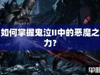 如何掌握鬼泣II中的惡魔之力？