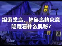 探索堂島，神秘島嶼究竟隱藏著什么奧秘？