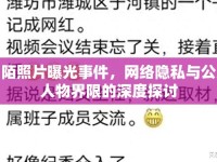 佰陌照片曝光事件，網(wǎng)絡(luò)隱私與公眾人物界限的深度探討