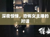 深夜驚悚，恐怖女主播的對話