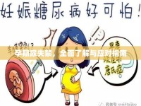 孕期尿失禁，全面了解與應(yīng)對(duì)指南