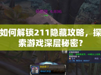 如何解鎖211隱藏攻略，探索游戲深層秘密？