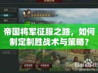 帝國將軍征服之路，如何制定制勝戰(zhàn)術與策略？