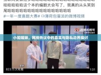 小如姐妹，網(wǎng)絡熱議中的真實與隱私邊界探討