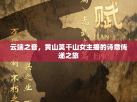 云端之音，黃山莫干山女主播的詩(shī)意傳遞之旅