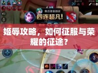 姬辱攻略，如何征服與榮耀的征途？