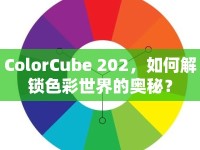 ColorCube 202，如何解鎖色彩世界的奧秘？