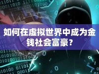 如何在虛擬世界中成為金錢社會(huì)富豪？