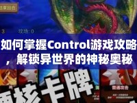 如何掌握Control游戲攻略，解鎖異世界的神秘奧秘？
