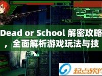 Dead or School 解密攻略，全面解析游戲玩法與技巧